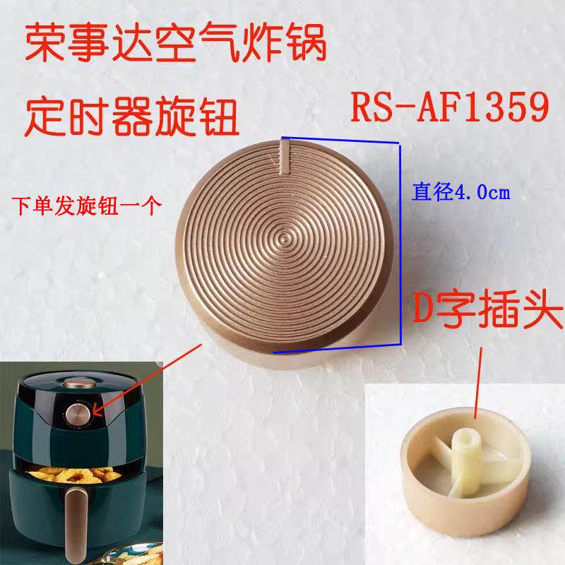 荣事达空气炸锅定时器旋钮旋转开 关按钮RS-AF1359开 心旋钮旋配