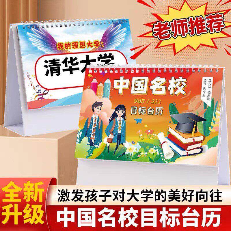 中国名校目标台历985大学211解读加厚防水中高考志愿学习激励摆件