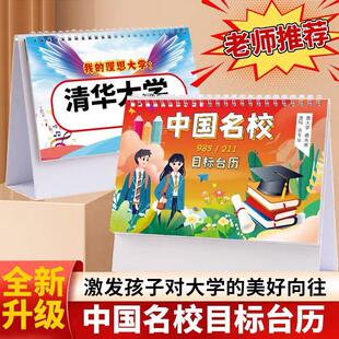 中国名校目标台历985大学211解读加厚防水中高考志愿学习激励摆件