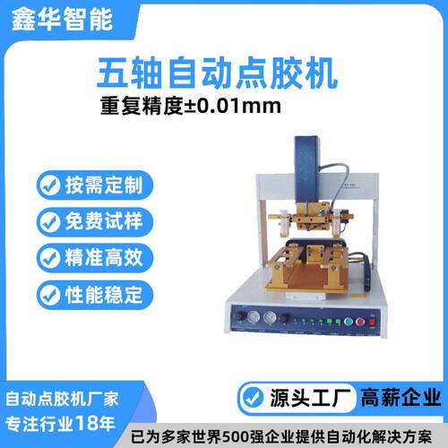 桌面式全自动五轴点胶机鑫华智能龙门模组蠕动式密封胶涂胶机