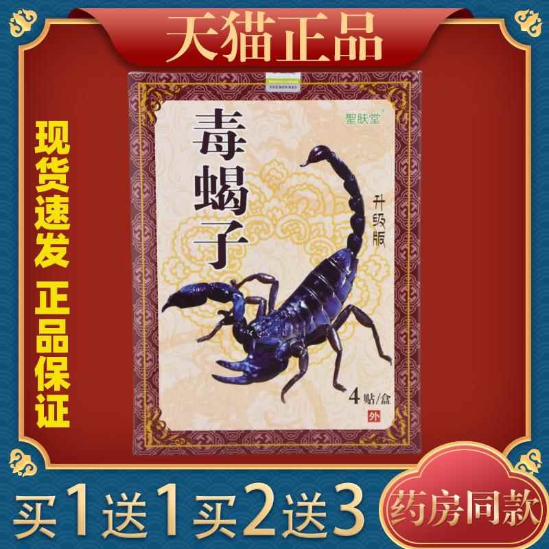 买11圣堂毒蝎子舒筋消肤痛保健YGB贴腰腿送肩关节不适舒缓颈贴