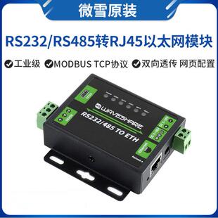 双向透传双串口以太网 微雪 工业级 485转网口模块 RJ45 RS232