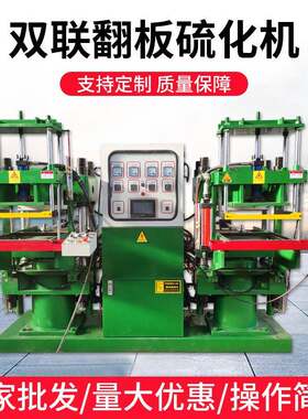 油封用双联翻板硫化机100-350T橡胶塑料乳胶硫化机油封机液压机