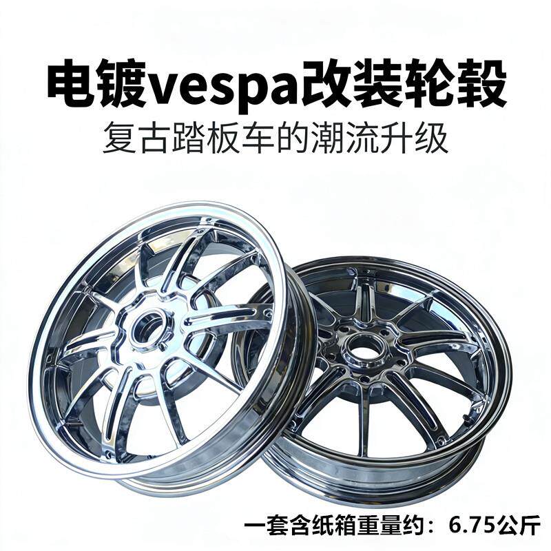 vespa150春天 冲刺机车轮毂维斯帕改装电镀铝合金轮毂CNC厂家