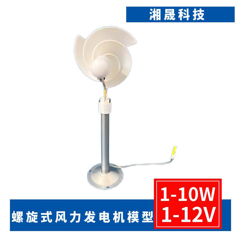 微型螺旋型风力发电机 阿基米玫瑰型模型微风启动 科学实验发电灯