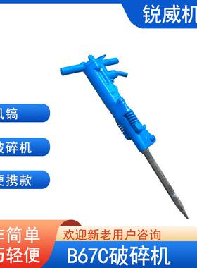 供应B67C系列混凝土破碎镐手持式气动风镐B87C型煤矿用气镐