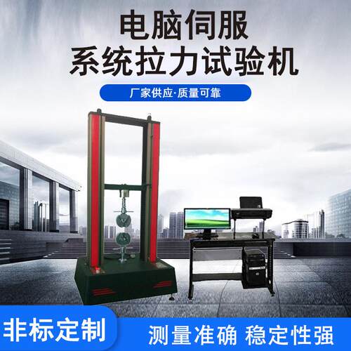 伺服双柱拉力试验机拉力设备电脑式双主拉力试验机