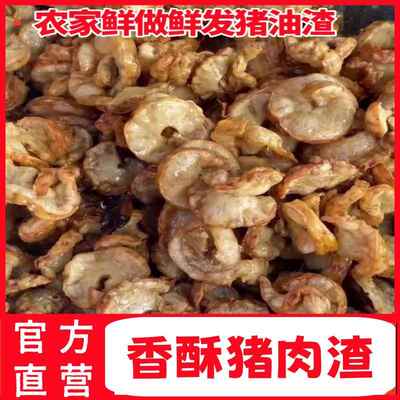 猪油渣温州美食特产东北油梭子鸡冠油渣猪肉渣花油渣现做包邮发出