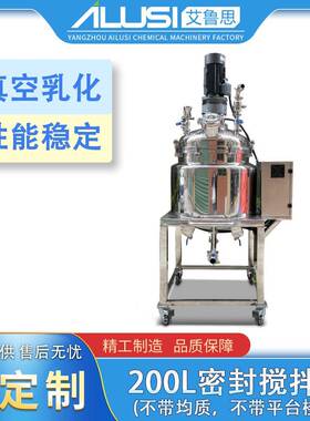200L密封搅拌锅乳化锅化妆品食品真空均质高剪切乳化搅拌罐设备