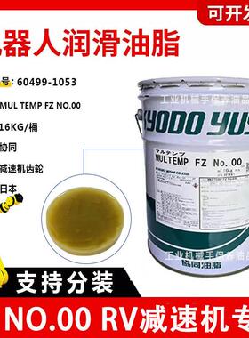MUL TEMP FZ NO.00川崎机器人润滑脂FZ00协同保养油/60499-1053