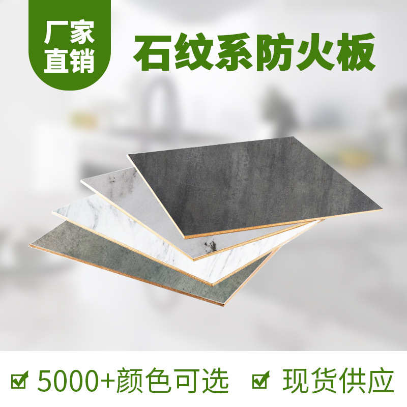 12mm防火板桌面柜面防火板厂家批发供应石纹宽面防火阻燃防潮板材