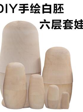 俄罗斯套娃六层优质白胚 儿童DIY手绘玩具木质工艺品摆件礼品