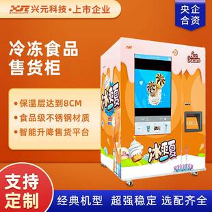 兴元冷冻食品自动售卖机冰淇淋生鲜售货机商用厂家直供