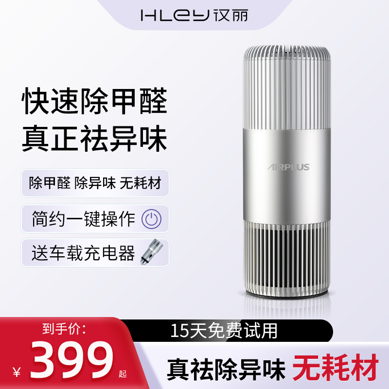汉丽HLEY车载空气除味器净化汽车内烟味新车除异味杀菌除甲醛CX5