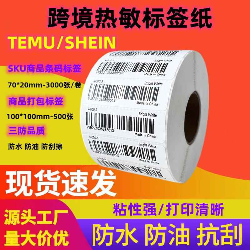 整箱Shein/Temu/76910*20100*10三防热敏快递0面打印单纸