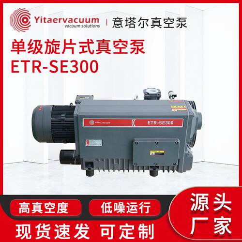 ETR-SE300单级旋片式真空泵半导体芯片锂电池制造用真空泵厂家