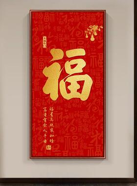 红色福字挂画入户门玄关装饰画过道竖版2025新款喜庆家和福顺字画