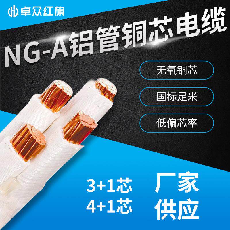卓众红旗 铝管矿物质防火电缆 NG-A(BTLY) 3+1 4+1工程电线电缆