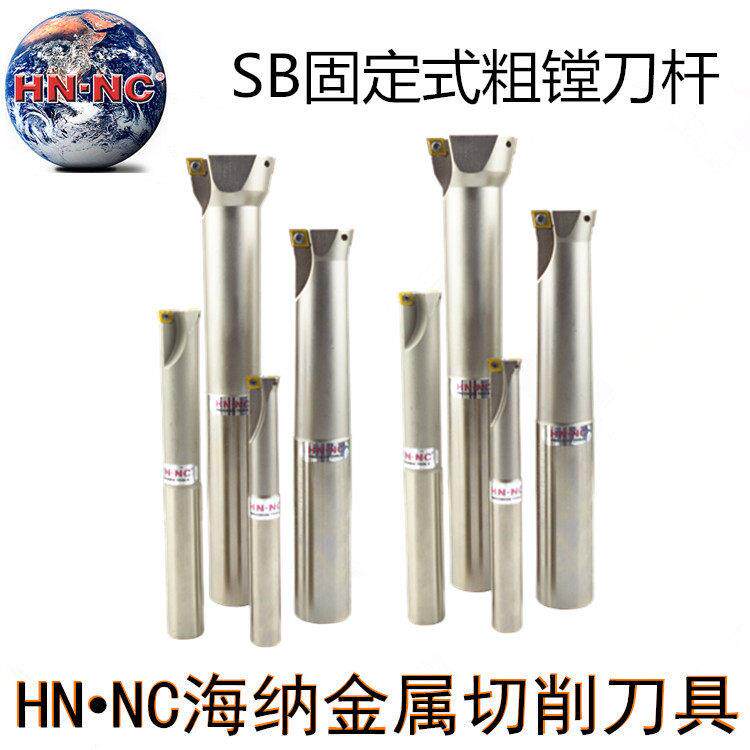 海纳SB15.7-29.7固定式双刃粗镗刀杆高速粗搪刀吧数控镗孔刀杆