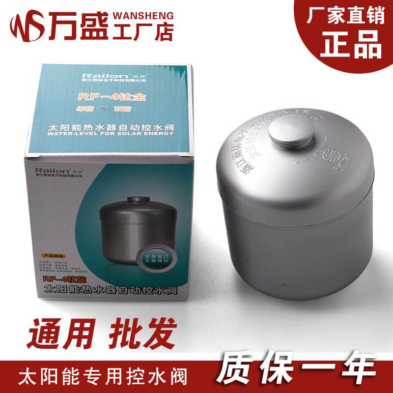 雨林全自动控水阀 太阳能热水器配件 水箱控水阀 上水阀 RF4钛单