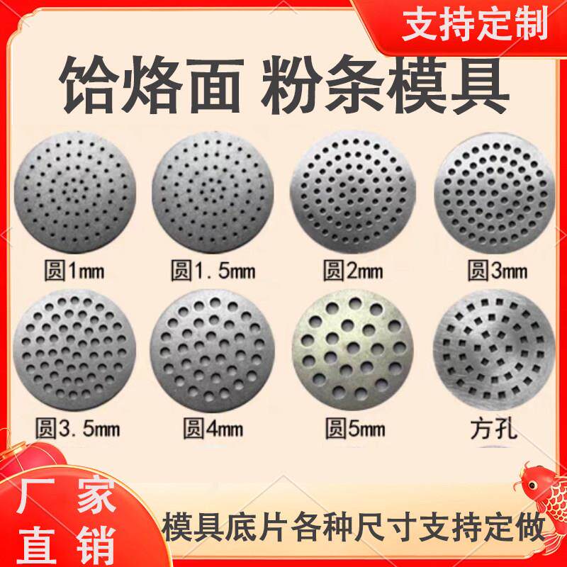 饸烙面机模具底片面条模具粉条模具土豆粉模具定制面桶配件冷面