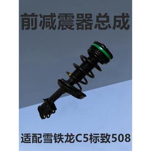 适用于标致508雪铁龙C5前减震器总成前减震器总成弹簧标识508