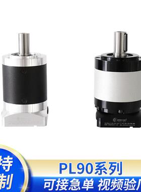 PL/WPL系列PL90-10伺服行星减速机步进机械设备适配电机
