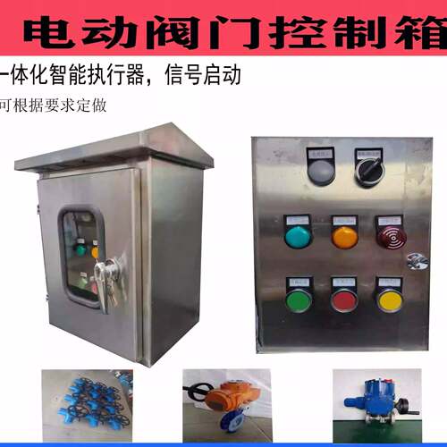 户外室外不锈钢电动阀门控制箱电动执行器蝶阀球阀开关调节电控箱