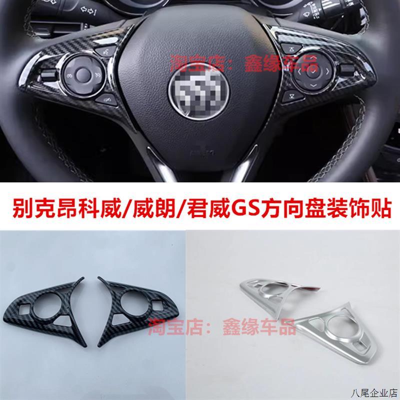别克昂科威/威朗/君威方向盘亮片贴内饰装饰按钮按键框改装贴片