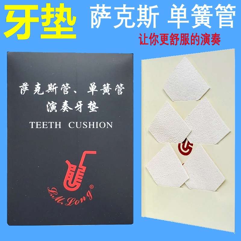 萨克斯单簧管牙垫下牙牙贴鹿皮李满龙设计5片装嘴唇疼使用