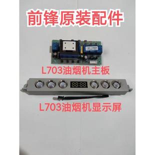 显示屏原装 前锋油烟机配件L703 电脑板 706油烟机主板 全新 703