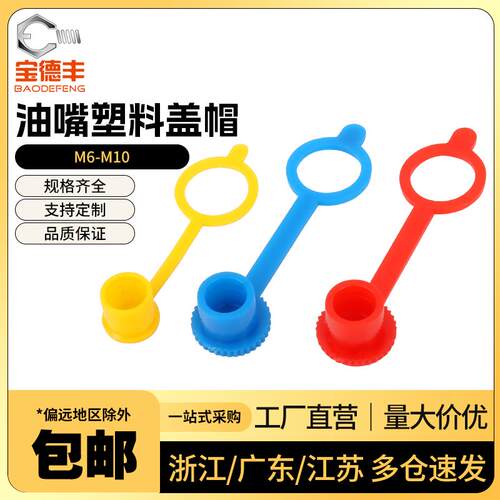 黄油嘴帽子油嘴防尘帽防尘盖子油嘴保护帽注油嘴塑料帽M6M8M10