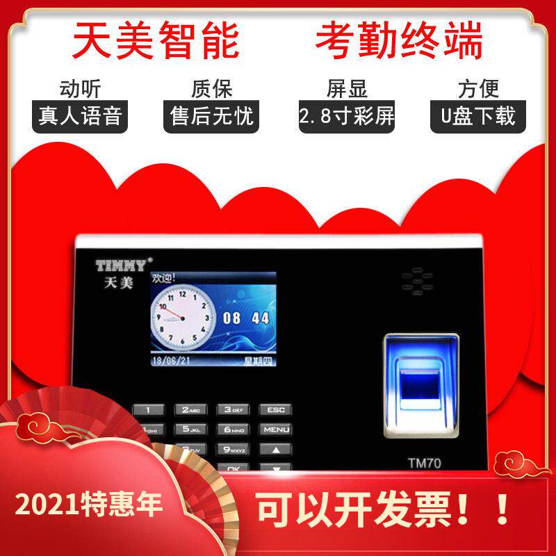 TIMMY天美考勤机TM70指纹刷卡TCP网络彩屏指纹机上班签到打卡机