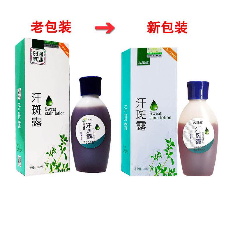 九福堂汗斑露3净原0ml 时通汗斑RPV肤正品汗斑皮膏汗班净灵衣服