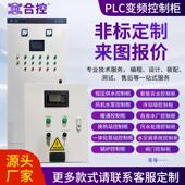 配测试售 设计设计装 定制PLC变频控制柜 电气自动化成套设备可程式