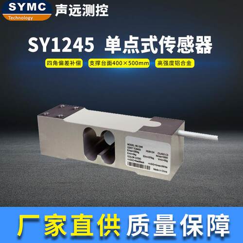 SY1245传感器高精度称重模块厂家直供SYMC称重传感器