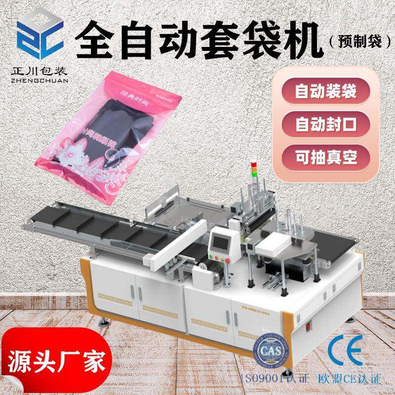 全自动预制菜食品装袋机袜子内衣套袋机防潮剂防腐剂自动套袋机