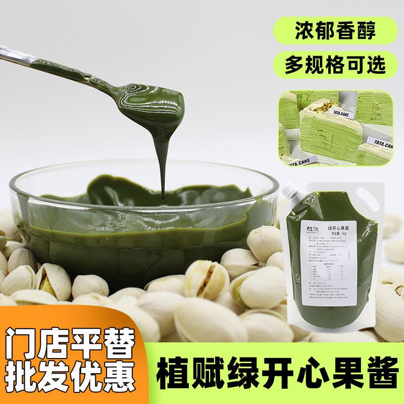 植赋绿开 心果酱烘焙国产秀爱伊朗商用1kg马卡龙蛋糕饼干 干夹心图片