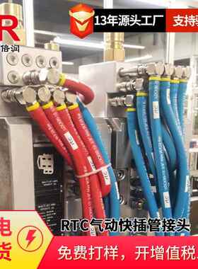 倍润RTC快速接头RTC468.08系列替Staubli