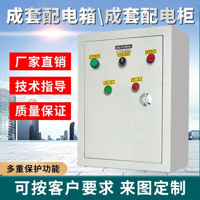 动力配电箱成套动力柜风机水泵电机双电源控制380V三相四线工程用