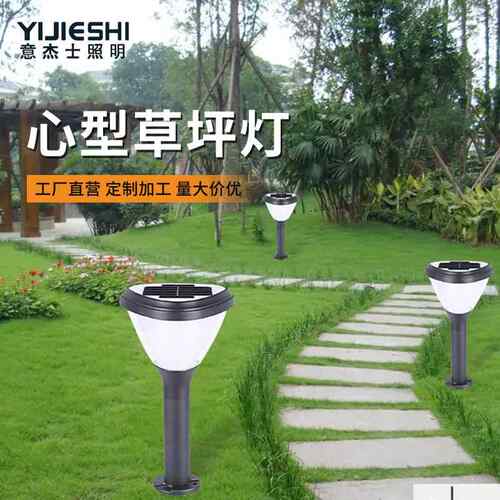意杰士现货户外防水LED太阳能接电铝制庭院景观心型草坪灯