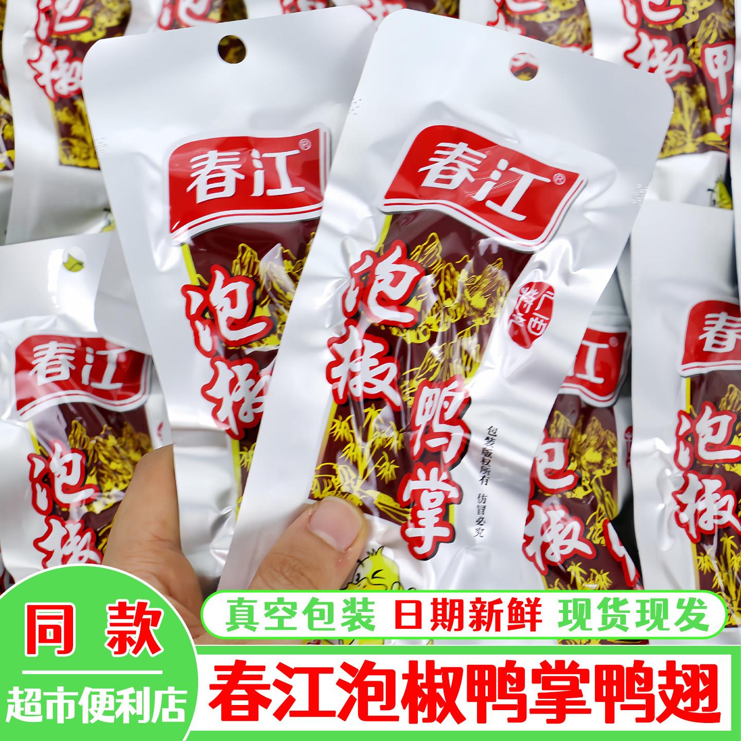 广西春江泡椒鸭掌鸭脚爪办公室休闲解馋零食小吃酸辣爽口开袋即食