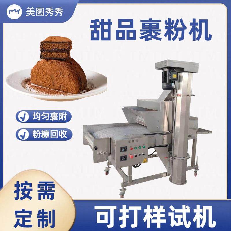 巧克力泥巴派蛋糕甜品上浆裹粉机脏脏包抹茶派淋浆上可可粉机