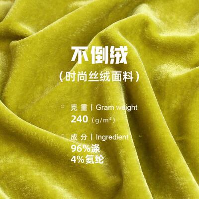 240g不倒绒丝绒面料 秋冬弹力韩国绒丝绒礼服时装家居服套装布料