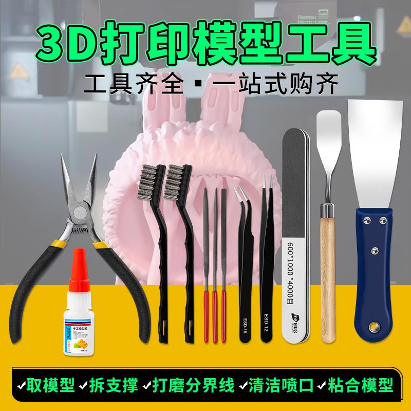 3D打印机模型移除工具模型剪钳胶水打磨工具打印机喷嘴清理针套装