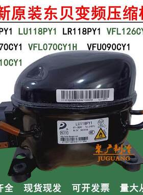 全新原装VFL126CY1 VDU070CY1 VFU090CY1 LU118PY1东贝变频压缩机