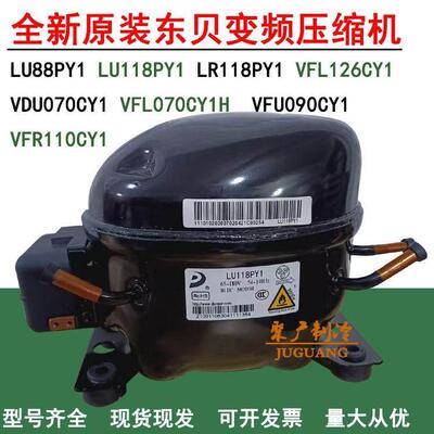 全新原装VFL126CY1 VDU070CY1 VFU090CY1 LU118PY1东贝变频压缩机
