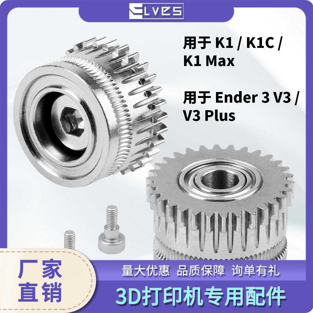 3D打印机配件K1轮挤出套件升级DLC硬化钢合金齿轮K1C/Ender3 V3