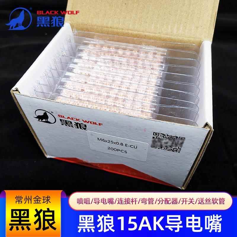 黑狼15AK紫铜保护套连杆