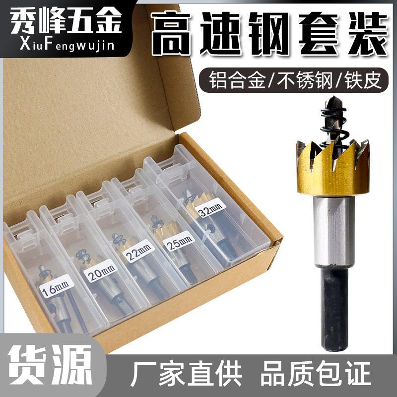 适用扩孔铁皮圆形开口钻孔打洞不锈钢开孔器套装钻头合金属速钢